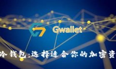 硬件钱包与冷钱包：选择适合你的加密资产保护