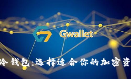 硬件钱包与冷钱包：选择适合你的加密资产保护之道
