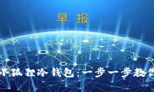 轻松拥有小狐狸冷钱包：一步一步教你如何购买