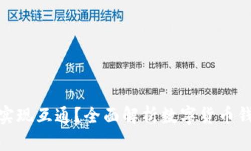 数字币钱包如何实现互通？全面解析数字货币钱包之间的兼容性