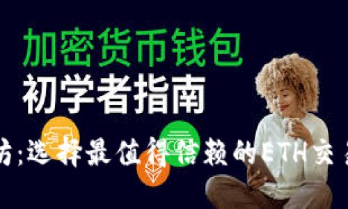 交易以太坊：选择最值得信赖的ETH交易平台APP！