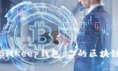 如何轻松上手BitKeep钱包：你的区块链资产管理神