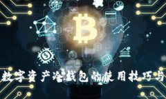 全面掌握数字资产冷钱包的使用技巧与安全策略
