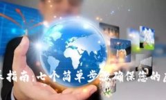 加密钱包保养指南：七个简单步骤确保您的虚拟