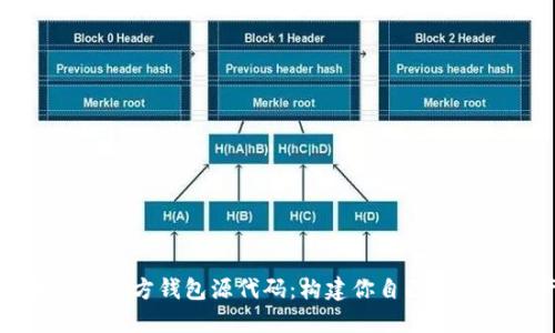 深入探索区块链第三方钱包源代码：构建你自己的数字资产保护中心