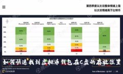 如何快速找到虚拟币钱包在C盘的存放位置