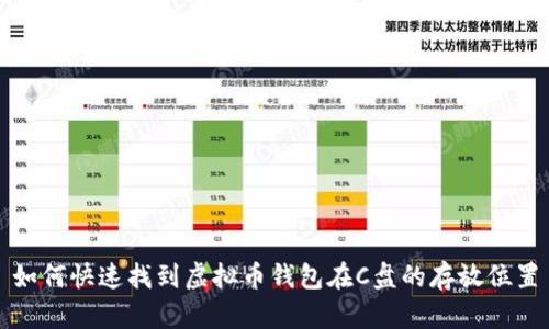 如何快速找到虚拟币钱包在C盘的存放位置