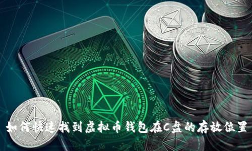 如何快速找到虚拟币钱包在C盘的存放位置