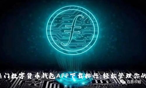 2023年热门数字货币钱包APP下载排行：轻松管理你的加密资产
