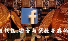 掌握Winpay区块链钱包：安全与便捷并存的数字资