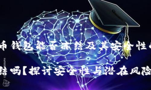 以下是关于虚拟币钱包能否冻结及其安全性的讨论，敬请期待。

虚拟币钱包能冻结吗？探讨安全性与潜在风险