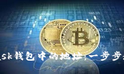 如何轻松删除MetaMask钱包中的地址：一步步教你管理你的加密资产