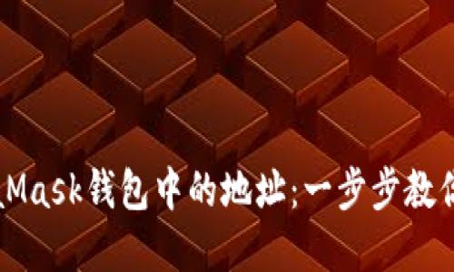 如何轻松删除MetaMask钱包中的地址：一步步教你管理你的加密资产