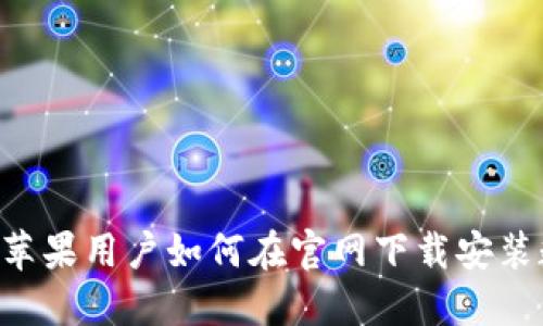 轻松安装：苹果用户如何在官网下载安装数字币APP
