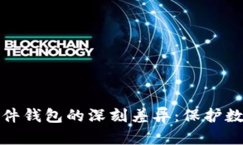 揭秘硬件钱包与软件钱包的深刻差异：保护数字资产的最佳选择
