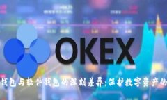 揭秘硬件钱包与软件钱包的深刻差异：保护数字
