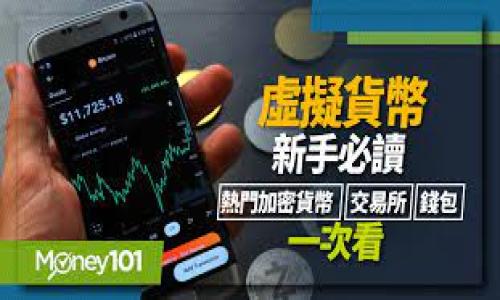 如何判定OK交易所的合法性？深入分析与实用建议  
关键词：OK交易所, 合法性, 加密货币, 交易所安全, 投资风险  

了解OK交易所  
OK交易所，作为全球知名的加密货币交易平台之一，自成立以来便吸引了大量的用户和投资者。它的业务涵盖了比特币、以太坊等主流数字资产的交易。但在涉及到投资时，最让人关心的无疑是它的合法性问题。到底OK交易所是否合法？这一点我们需要通过多个维度去分析。  

合法性的定义与标准  
首先，合法性这一概念并非简单的“有或没有”的问题。它往往涉及到不同国家和地区的法律法规，以及交易所自身的合规性。因此，在判断OK交易所是否合法之前，我们需要明确什么样的交易所才能被视为“合法”。一般来说，合法的交易所需要获得相关金融监管机构的牌照，并遵循反洗钱和客户身份识别的法规。一旦平台在某个特定国家或地区获得了合法经营的资质，用户在该地区使用这个平台就被认为是安全的。  

OK交易所的运营情况  
OK交易所的总部位于香港，而香港在加密货币交易方面的规管相对宽松。因此，很多认为只要在香港注册的交易所就是合法的，但这并不完全准确。此外，根据OK交易所网站的信息，它在务工人员、客户资产安全等多个方面都采取了一系列的保障措施，旨在为用户提供一个安全的交易环境。  

监管与法律合规性  
为了判断OK交易所的合法性，我们可以看看它是否受到特定国家或地区的监管。例如，在美国，加密货币交易所需要获得金融犯罪执法网络（FinCEN）的注册，并且还需要遵循一些州的特定法律。在这些地方运营的交易所更容易被信任。而在这一点上，OK交易所在大部分国家并没有获得明确的合法牌照，这让其合法性引发了质疑。  

用户反馈与信誉br  
一个交易所是否合法，除了法律层面的合规性，还可以通过用户反馈来分析。OK交易所用户的评论分为正面和负面，一些用户表示在使用过程中没有遇到任何问题，而另一些用户则对其客服及提现速度表示不满。这样的反馈从侧面说明，虽然OK交易所运营时间较长，用户量大，但服务质量方面可能还有待提升。  

常见风险与注意事项  
不论是OK交易所还是其他平台，投资者在进行数字货币交易时，都应该注意潜在的风险。比如官方声明与实际操作可能存在出入，某些情况下可能遭遇市场价格波动所带来的贼。更糟糕的是，定位不明或无证经营的平台往往成为交易欺诈的重灾区，因此，选择一个正规的平台对投资者来说至关重要。此外，加密货币的监管环境还在不断变化，情况可能随时会发生变化。  

结论与建议  
总之，OK交易所的合法性虽然受到一定程度的认可，然而其在国际市场上的合规性仍需加强。如果你是一个新投资者，在选择交易平台之前，一定要仔细了解平台的背景、用户反馈和市场声誉。在做出决定之前，确保自己的信息来源可靠，必要时可以寻求来自法律或行业专家的建议。记住，合法的平台并不总是等于安全，投资者的策略和风险管理同样重要。  

额外阅读与资源  
为了进一步了解OK交易所及其合法性，你可以参考一些行业相关的网站和论坛。这里列出一些推荐的阅读材料，包括各国对加密货币的立场、用户自发形成的社区以及对交易所的评估网站等，帮助你建立一个更全面的理解。  
同时，随着监管政策的不断变化，保持对市场动态的关注非常重要。知悉最新的信息和政策能帮助提升你在这个充满变动的市场中投资的成功率。  

总之，判断一个交易所是否合法是一个多方面的问题，不仅涉及法规，还包括用户的实际体验与反馈。希望本文能帮助你更好地了解OK交易所的合法性，做出明智的投资决策。  

希望这篇文章能帮助你理解OK交易所的合法性问题！如果有任何疑问或需要更深入的信息，欢迎随时讨论。