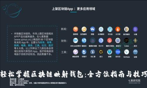 轻松掌握区块链映射钱包：全方位指南与技巧