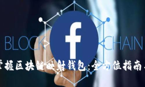 轻松掌握区块链映射钱包：全方位指南与技巧