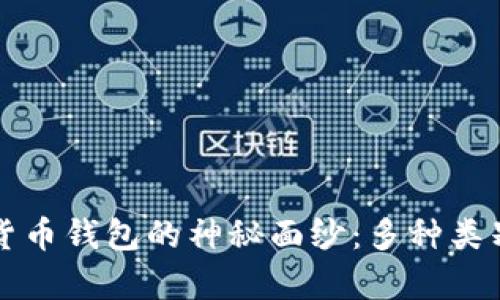 揭开数字货币钱包的神秘面纱：多种类别全面解析