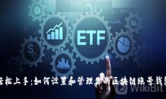 轻松上手：如何设置和管理你的区块链账号钱包