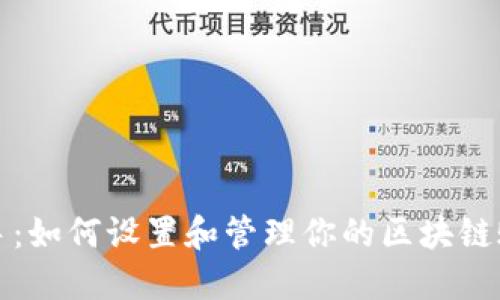 轻松上手：如何设置和管理你的区块链账号钱包