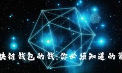 揭秘区块链钱包的钱：你必须知道的背后真相