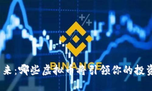 探索未来：哪些虚拟币将引领你的投资之路？