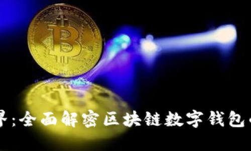 畅游数字世界：全面解密区块链数字钱包的运作与应用