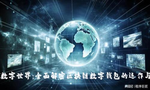 畅游数字世界：全面解密区块链数字钱包的运作与应用