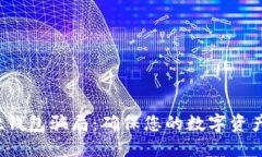 揭秘TokenPocket钱包骗局：确保您的数字资产安全的