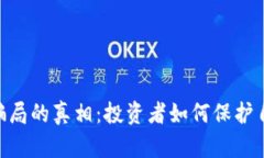 揭开OKEx骗局的真相：投资者如何保护自己的资金