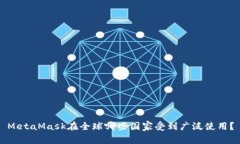 MetaMask在全球哪些国家受到广泛使用？