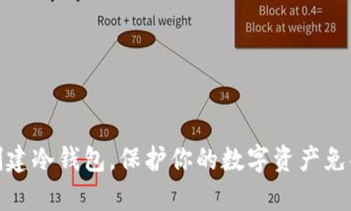 如何安全创建冷钱包，保护你的数字资产免受黑客攻击
