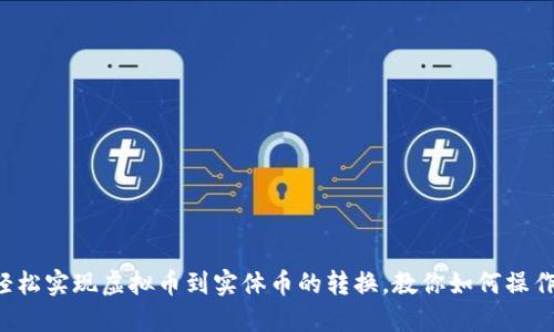 轻松实现虚拟币到实体币的转换，教你如何操作！