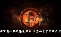 轻松下载小狐钱包电脑版，让您的资产管理更便