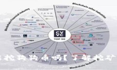 普通电脑能挖狗狗币吗？了解挖矿背后的秘密