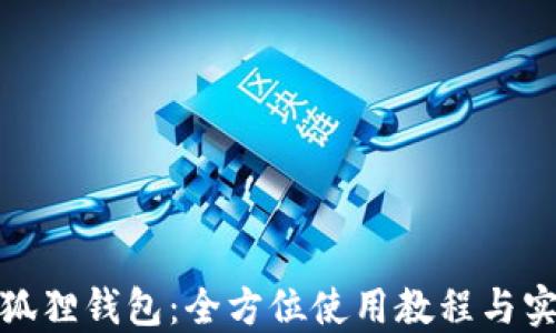 
探索小狐狸钱包：全方位使用教程与实战案例