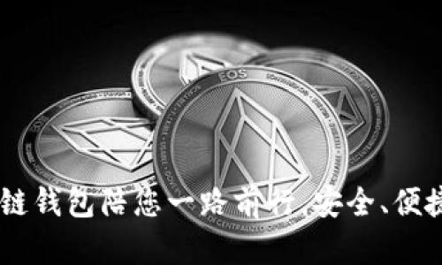 让区块链钱包陪您一路前行，安全、便捷、透明！