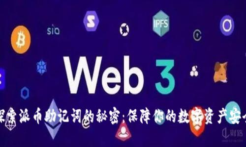 探索派币助记词的秘密：保障你的数字资产安全