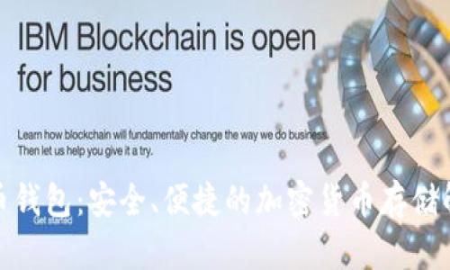 探索派币钱包：安全、便捷的加密货币存储解决方案