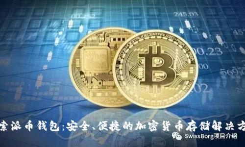 探索派币钱包：安全、便捷的加密货币存储解决方案