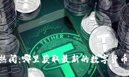 币圈热闻：哪里获取最新的数字货币资讯？