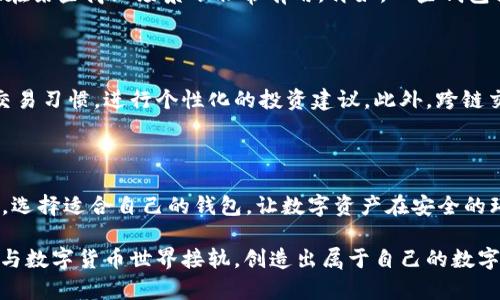    揭秘区块链钱包黑科技：如何安全高效管理你的数字资产  / 

 guanjianci  区块链, 钱包, 黑科技, 数字资产, 安全  /guanjianci 

一、什么是区块链钱包？

区块链钱包可以说是一个数字资产的“大管家”。想象一下，你的比特币、以太坊等各种数字货币就像现代社会中的各种货币一样，得有一个地方存放。通常，大家提到的钱包有两种主要形式：热钱包和冷钱包。热钱包就像你随身携带的电子钱包，方便但易受攻击；而冷钱包就像你家的保险箱，安全但不太方便随时取用。

二、黑科技的营销噱头

提到黑科技，很多人会到未来感十足的科技产品。但是在区块链领域，黑科技并不仅仅是一个营销口号，它代表了一种技术上的创新。现在的区块链钱包，尤其是某些新兴的产品，利用了先进的加密技术、多重签名和生物识别技术，正不断提升安全性和用户体验。

三、区块链钱包的安全性

安全性是区块链钱包最重要的属性之一。众所周知，网络安全的威胁层出不穷，黑客的手法也越来越高明。为了保护用户的资产，钱包开发者们可谓费尽心思。比如，许多现代钱包采用了多重签名技术，只有在多个授权下才能进行转账，极大地降低了单点失败的风险。此外，生物识别技术的应用，如指纹或面部识别，进一步增强了用户的安全感。

四、如何选择适合自己的钱包？

面对繁多的区块链钱包，用户该如何选择呢？首先要考虑的是安全性，毕竟资产安全无小事。其次要看支持的币种，如果你手中有多种数字资产，选择一个支持多种币种的钱包将会更方便。此外，还要关注用户体验，操作界面是否友好、功能是否全面都直接影响使用感受，值得好好对比一下。

五、黑科技如何提升用户体验

除了安全，用户体验同样重要。如今，一些智能合约技术的引入，让用户在发送资产时可以设置条件。例如，只有在特定时间或场合才能转账，这个特性在某些商业场景下非常有用。再如，一些钱包提供了自动化交易的功能，根据市场行情自动买入或卖出，让用户无需时刻关注市场动向，享受更轻松的投资体验。

六、未来的区块链钱包

展望未来，区块链钱包的发展前景令人期待。随着技术的持续进步，预计将会出现更多先进的功能，比如集成 AI 技术的智能钱包，能够分析用户的交易习惯，进行个性化的投资建议。此外，跨链交易的实现也让不同区块链间的资产流动更加顺畅，打破了单一区块链的桎梏。

七、总结

总之，区块链钱包作为数字资产管理的重要工具，其安全性和用户体验将是未来发展的重要方向。面对层出不穷的黑科技，我们作为用户要保持关注，选择适合自己的钱包，让数字资产在安全的环境中成长。

依靠这些“黑科技”，我们希望你能够更好地管理你的数字资产，享受科技带来的便利与安全。希望未来的区块链钱包能让每个用户都能轻松、安心地与数字货币世界接轨，创造出属于自己的数字财富。无论你是资深投资者还是新手小白，在这个飞速发展的区块链领域，总有一款适合你的钱包等着你去发掘。