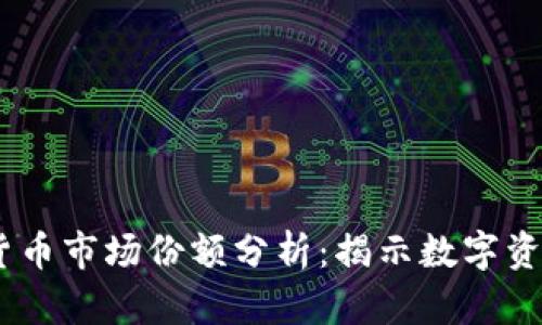 2023年加密货币市场份额分析：揭示数字资产的真实面貌