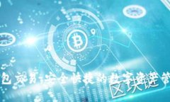 揭秘IM钱包交易：安全快捷的数字资产管理新体验