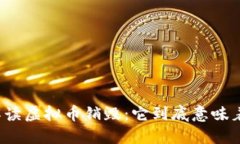 深入解读虚拟币销毁：它到底意味着什么？