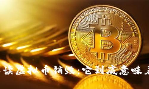 深入解读虚拟币销毁：它到底意味着什么？