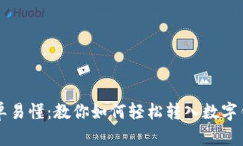 简单易懂：教你如何轻松转入数字钱包