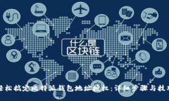 轻松搞定比特派钱包地址授权：详细步骤与技巧